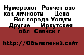 Нумеролог. Расчет вас, как личности.  › Цена ­ 400 - Все города Услуги » Другие   . Иркутская обл.,Саянск г.